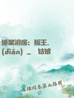 爆笑洞房：狐王，輕點(diǎn)寵