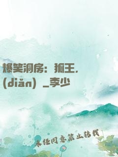 爆笑洞房：狐王，輕點(diǎn)寵