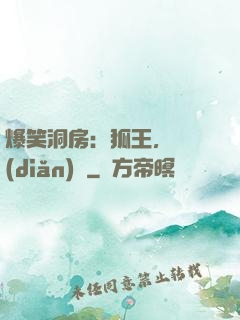 爆笑洞房：狐王，輕點(diǎn)寵