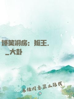 爆笑洞房：狐王，輕點寵