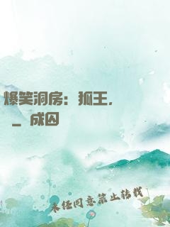 爆笑洞房：狐王，輕點寵