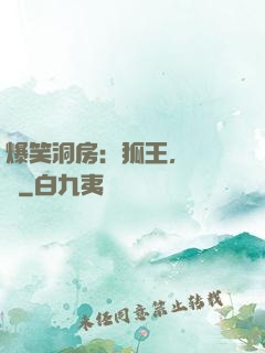 爆笑洞房：狐王，輕點寵