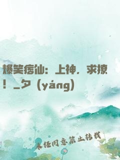 爆笑痞仙：上神，求撩！