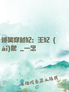 爆笑穿越妃：王妃愛(ài)爬墻