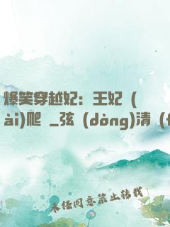 爆笑穿越妃：王妃愛(ài)爬墻