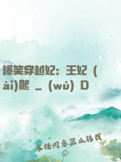 爆笑穿越妃：王妃愛(ài)爬墻
