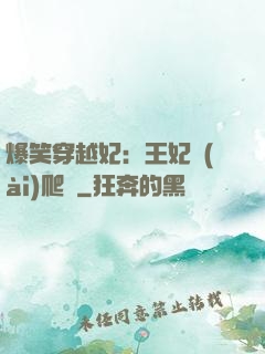 爆笑穿越妃：王妃愛(ài)爬墻