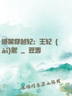 爆笑穿越妃：王妃愛(ài)爬墻