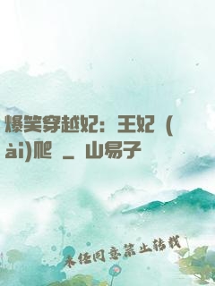 爆笑穿越妃：王妃愛(ài)爬墻