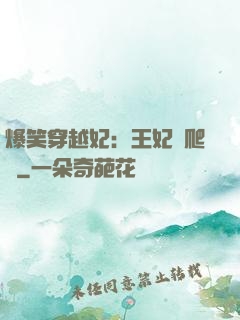 爆笑穿越妃：王妃愛爬墻