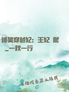 爆笑穿越妃：王妃愛爬墻