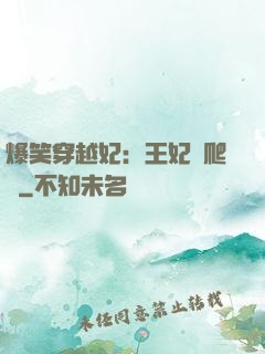 爆笑穿越妃：王妃愛爬墻