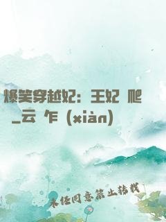 爆笑穿越妃：王妃愛爬墻