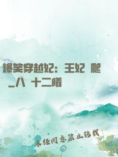 爆笑穿越妃：王妃愛爬墻