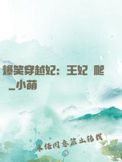 爆笑穿越妃：王妃愛爬墻