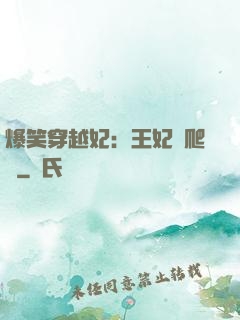 爆笑穿越妃：王妃愛爬墻