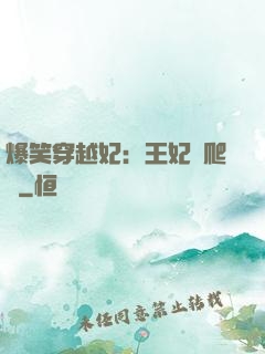 爆笑穿越妃：王妃愛爬墻