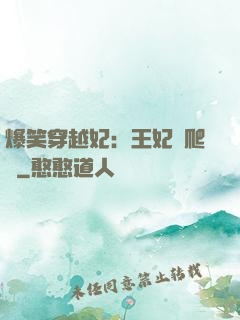 爆笑穿越妃：王妃愛爬墻