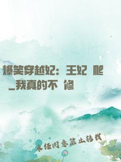 爆笑穿越妃：王妃愛爬墻