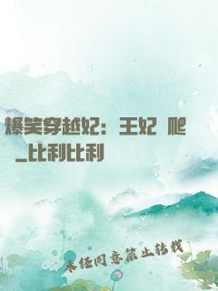 爆笑穿越妃：王妃愛爬墻