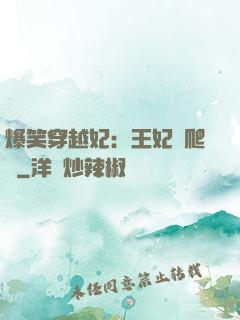 爆笑穿越妃：王妃愛爬墻