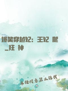 爆笑穿越妃：王妃愛爬墻