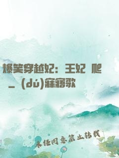 爆笑穿越妃：王妃愛爬墻