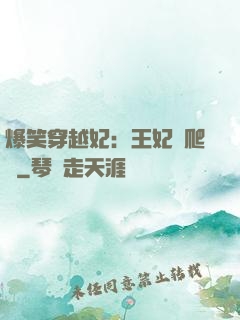 爆笑穿越妃：王妃愛爬墻