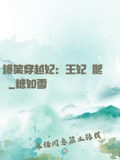 爆笑穿越妃：王妃愛爬墻