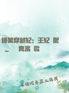 爆笑穿越妃：王妃愛爬墻
