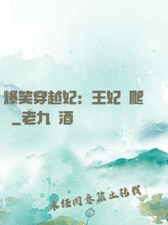 爆笑穿越妃：王妃愛爬墻