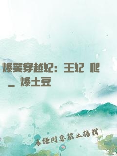 爆笑穿越妃：王妃愛爬墻