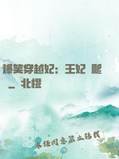 爆笑穿越妃：王妃愛爬墻
