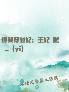爆笑穿越妃：王妃愛爬墻