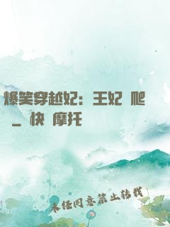 爆笑穿越妃：王妃愛爬墻