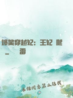 爆笑穿越妃：王妃愛爬墻