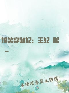 爆笑穿越妃：王妃愛爬墻