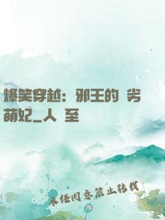 爆笑穿越：邪王的頑劣萌妃