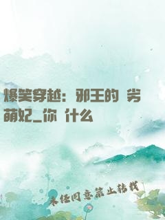 爆笑穿越：邪王的頑劣萌妃