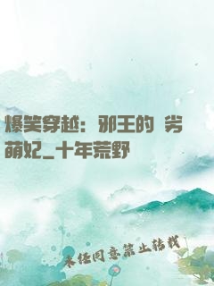爆笑穿越：邪王的頑劣萌妃