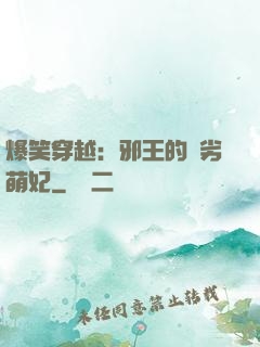 爆笑穿越：邪王的頑劣萌妃