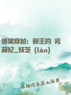 爆笑穿越：邪王的頑劣萌妃