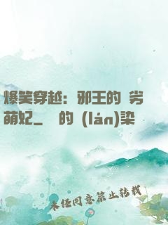 爆笑穿越：邪王的頑劣萌妃