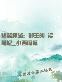 爆笑穿越：邪王的頑劣萌妃