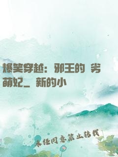 爆笑穿越：邪王的頑劣萌妃