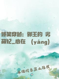 爆笑穿越：邪王的頑劣萌妃