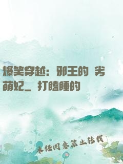 爆笑穿越：邪王的頑劣萌妃