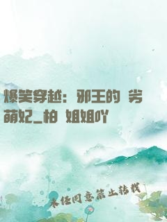 爆笑穿越：邪王的頑劣萌妃