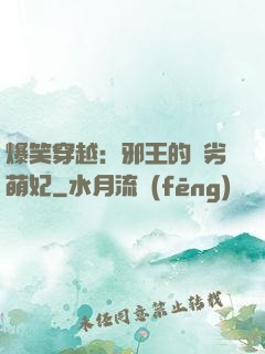 爆笑穿越：邪王的頑劣萌妃