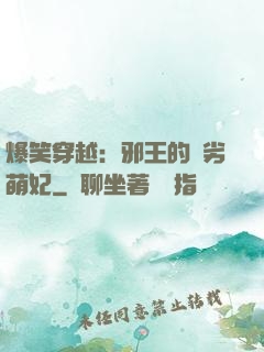 爆笑穿越：邪王的頑劣萌妃